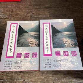 三峽賦（顏其麟自書賦叢書）