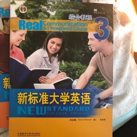 新标准大学英语：新标准大学英语3