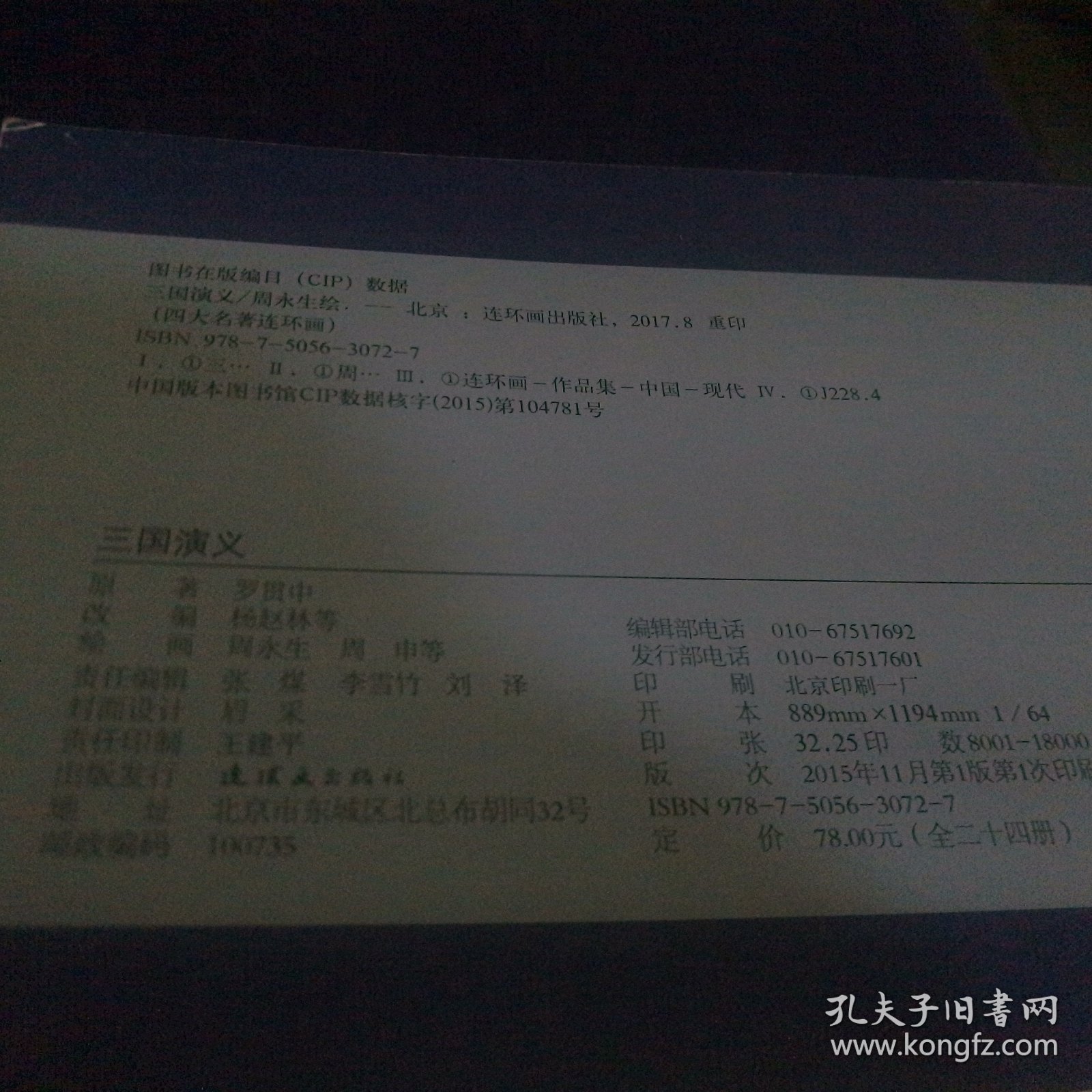 三国演义 古典文学名著系列连环画 全24册 64开 2015年 1版一印