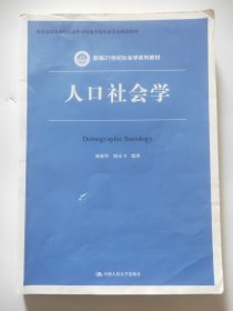 人口社会学（新编21世纪社会学系列教材；教育部高等学校社会学学科教学指导委员会推荐教材）