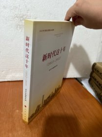 新时代这十年（2012—2022）（2022年主题出版重点出版物）