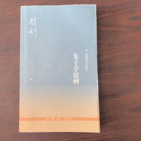 朱子学提纲