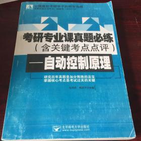 考研专业课真题必练——自动控制原理