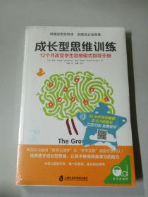 成长型思维训练：12个月改变学生思维模式指导手册