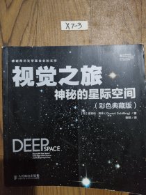 视觉之旅：神秘的星际空间