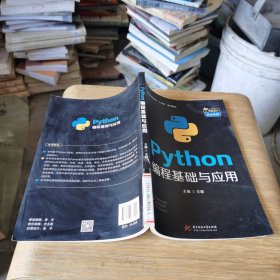 Python编程基础与应用？？看图片有印章