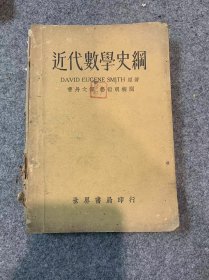 近代数学史纲