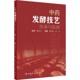 中药发酵技艺传承与发展