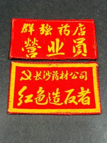 特殊时期长沙药材公司、群强药店布标2个不同