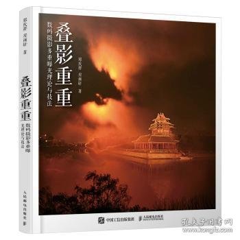 叠影重重:数码摄影多重曝光理论与技法9787115581624