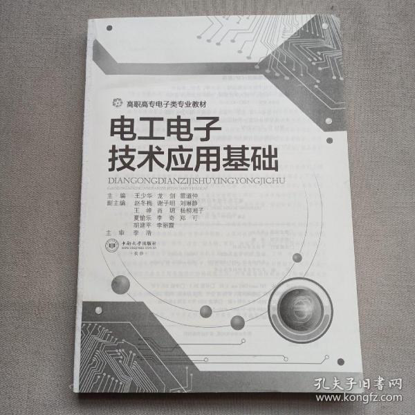 电工电子技术应用基础/高职高专电子类专业教材