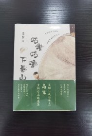 咕噜咕噜下春山 散文 高军 新华正版