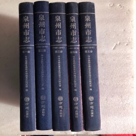 泉州市志（1991-2010）五本一套 第二册己拆封 其余四册未折封