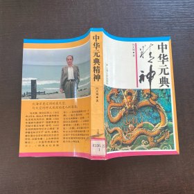 中华元典精神