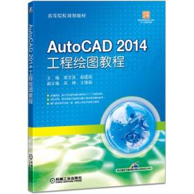 AutoCAD 2014 工程绘图教程