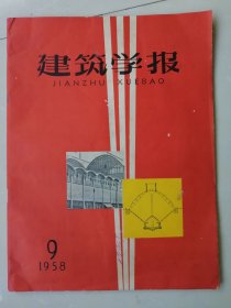 《建筑学报》1958年第九期＜超大尺寸＞