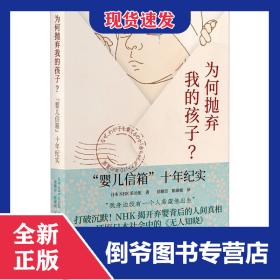 为何抛弃我的孩子? 