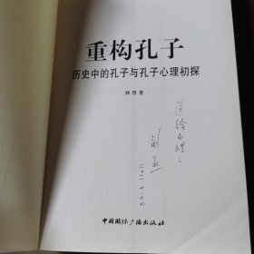 重构孔子--历史中的孔子与孔子心理初探