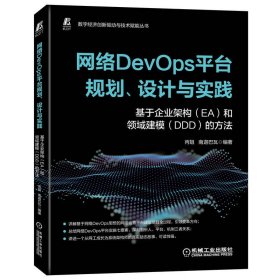 正版 网络DevOps平台规划、设计与实践——基于企业架构（EA）和领域建模（DDD）的方法 丙姐 南迦巴瓦 编著 9787111717096