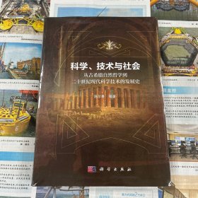 科学、技术与社会：从古希腊自然哲学到二十世纪现代科学技术的发展史