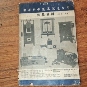 新华科学仪器制造公司出品目录 1951年五版