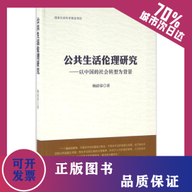 公共生活倫理研究 9787010155036