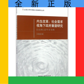 內(nèi)生改革--社會(huì)需求視角下政府重塑研究(以山西L縣W鄉(xiāng)為例)/山西大學(xué)中國(guó)城鄉(xiāng)發(fā)展研究叢書(shū)