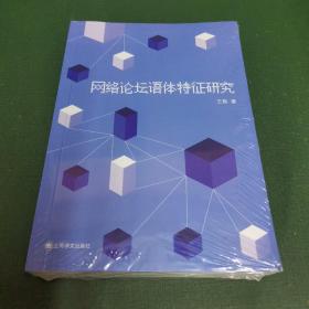 网络论坛语体特征研究