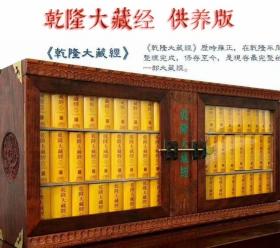 《乾隆大藏经》供养版迷你版！128开120册，北京联合出版社！带实木柜子