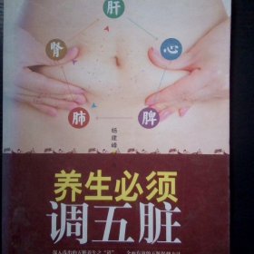 养生必须调五脏