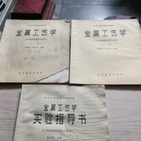 金属工艺学，工科，机械制造类专业上下册+金属工艺学实验指导书，请看图下单三本合售