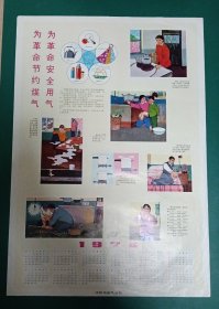 【为革命节约煤气、为革命安全用气】沈阳市煤气公司（1974年历)——更多藏品请进店选购选拍！H1300