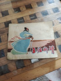 王佐断臂