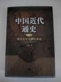 中国近代通史（第7卷）：国共合作与国民革命