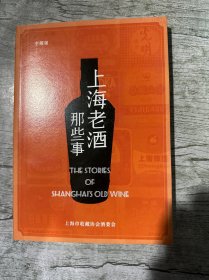 上海老酒那些事