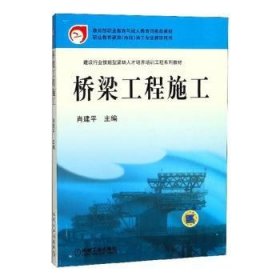 桥梁工程施工 肖建平 9787111212454 机械工业出版社