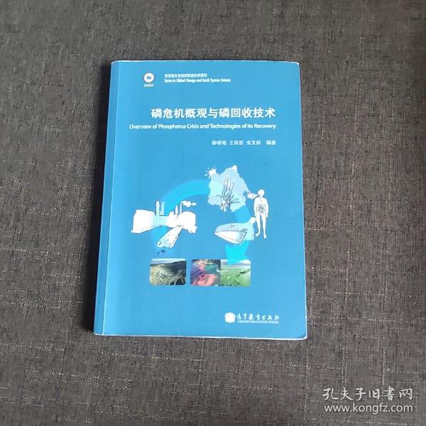 全球变化与地球系统科学系列：磷危机概观与磷回收技术