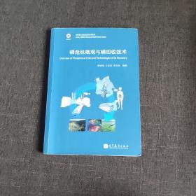 全球变化与地球系统科学系列：磷危机概观与磷回收技术