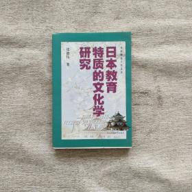 日本教育特质的文化学研究