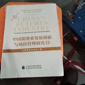 中国期货业发展创新与风险管理研究12