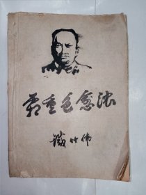 长篇连载剪报册：铁竹伟 著《霜重色愈浓》，自制封底、封面，尤其难得的是，封面有毛笔绘制陈毅元帅半身像，以及毛笔手书书名和作者。j32