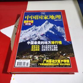 中国国家地理（2000年增刊）