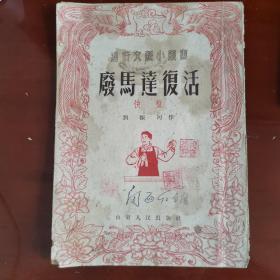 廢馬達(dá)復(fù)活 通俗文藝小叢書