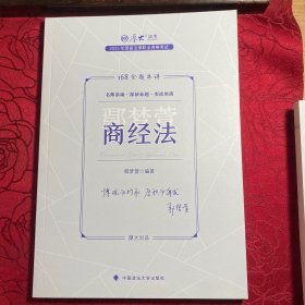 厚大法考2023 168金题串讲鄢梦萱商经法 2023年国家法律职业资格考试