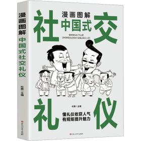 漫画图解中国式社交礼仪：认知觉醒善于变通，每天懂一点人情世故