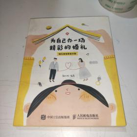 为自己办一场精彩的婚礼婚礼策划筹备手册