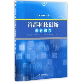 【正版新书】首都科技创新调研报告