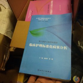 新入职护士规范化培训系列丛书：临床护理标准化病案分析（培训教材）