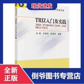 TRIZ入门及实践/技术创新方法培训丛书