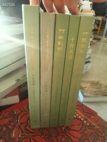 一套库存，十竹斋2021～2024年十竹名斋、竹赋钱塘书画专场五本厚册售价110元 9号狗院